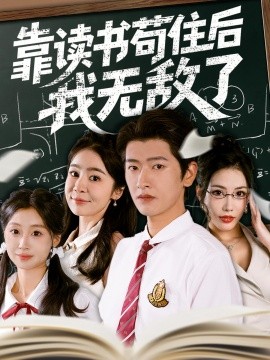 靠读书苟住后我无敌了封面图