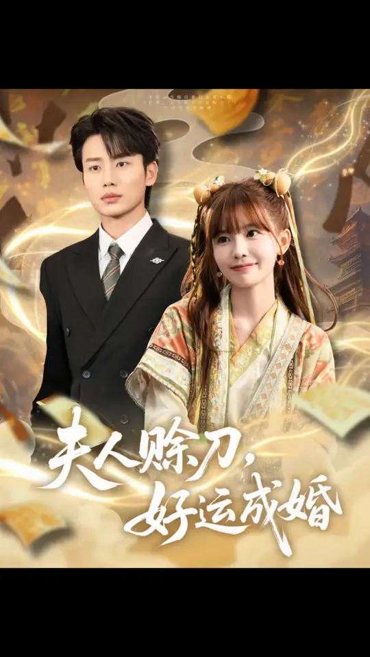 夫人赊刀好运成婚封面图