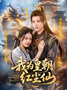 我为皇朝红尘仙封面图