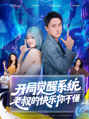 开局觉醒系统老叔的快乐你不懂封面图