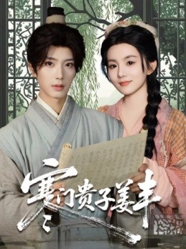 寒门贵子姜丰封面图