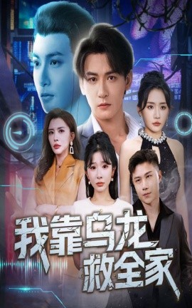 我靠乌龙救全家封面图