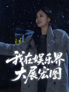 娱界掌舵人&我在娱乐界大展宏图封面图