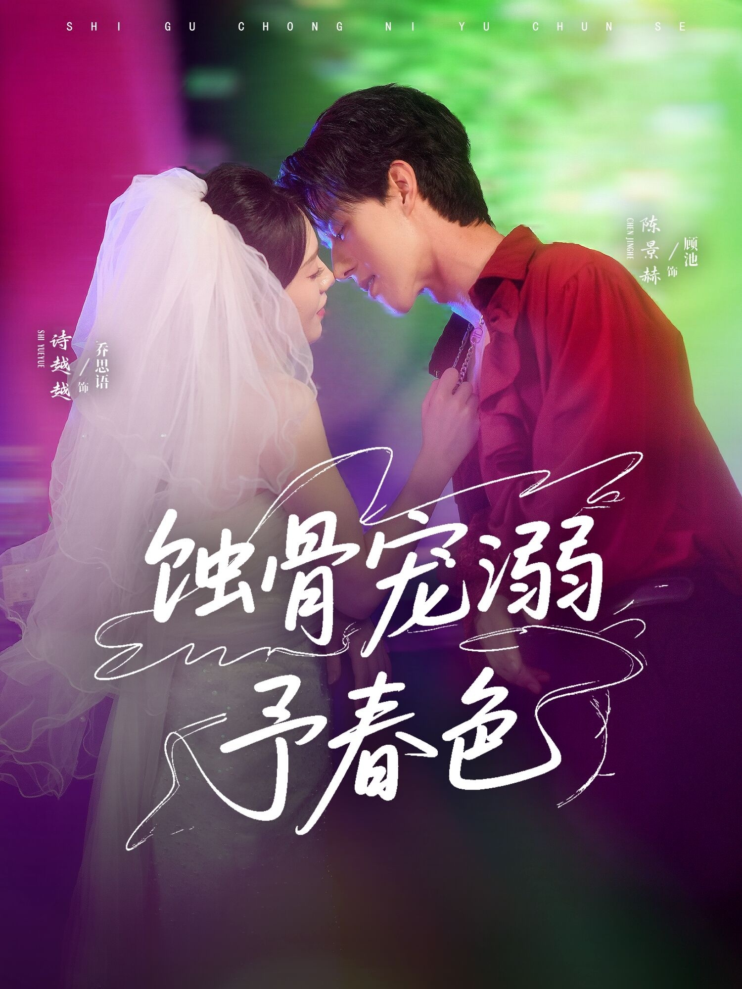 蚀骨宠溺予春色封面图