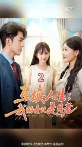 互换人生我的女儿是月老封面图