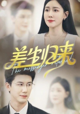 差生归来封面图