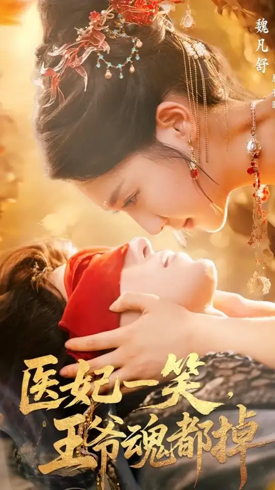 医妃一笑王爷魂都掉封面图