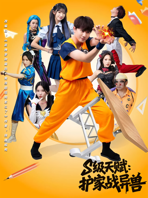 S级天赋护家战异兽封面图