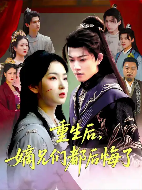 重生后嫡兄们后悔了封面图