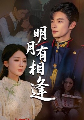 明月有相逢封面图