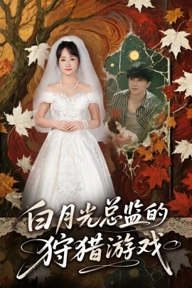 白月光总监的狩猎游戏封面图