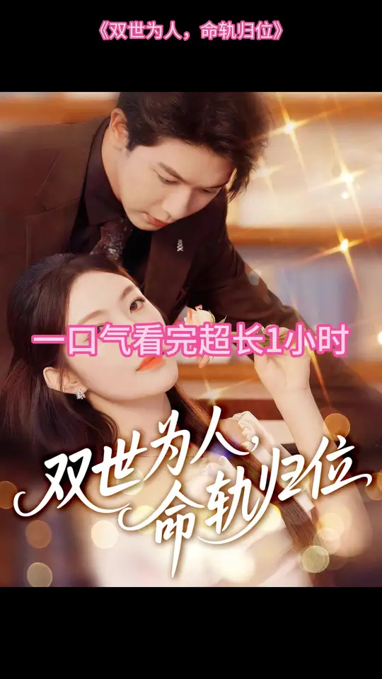 双世为人命轨归位封面图