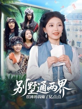 别墅通两界摆摊的我赚了亿点点封面图