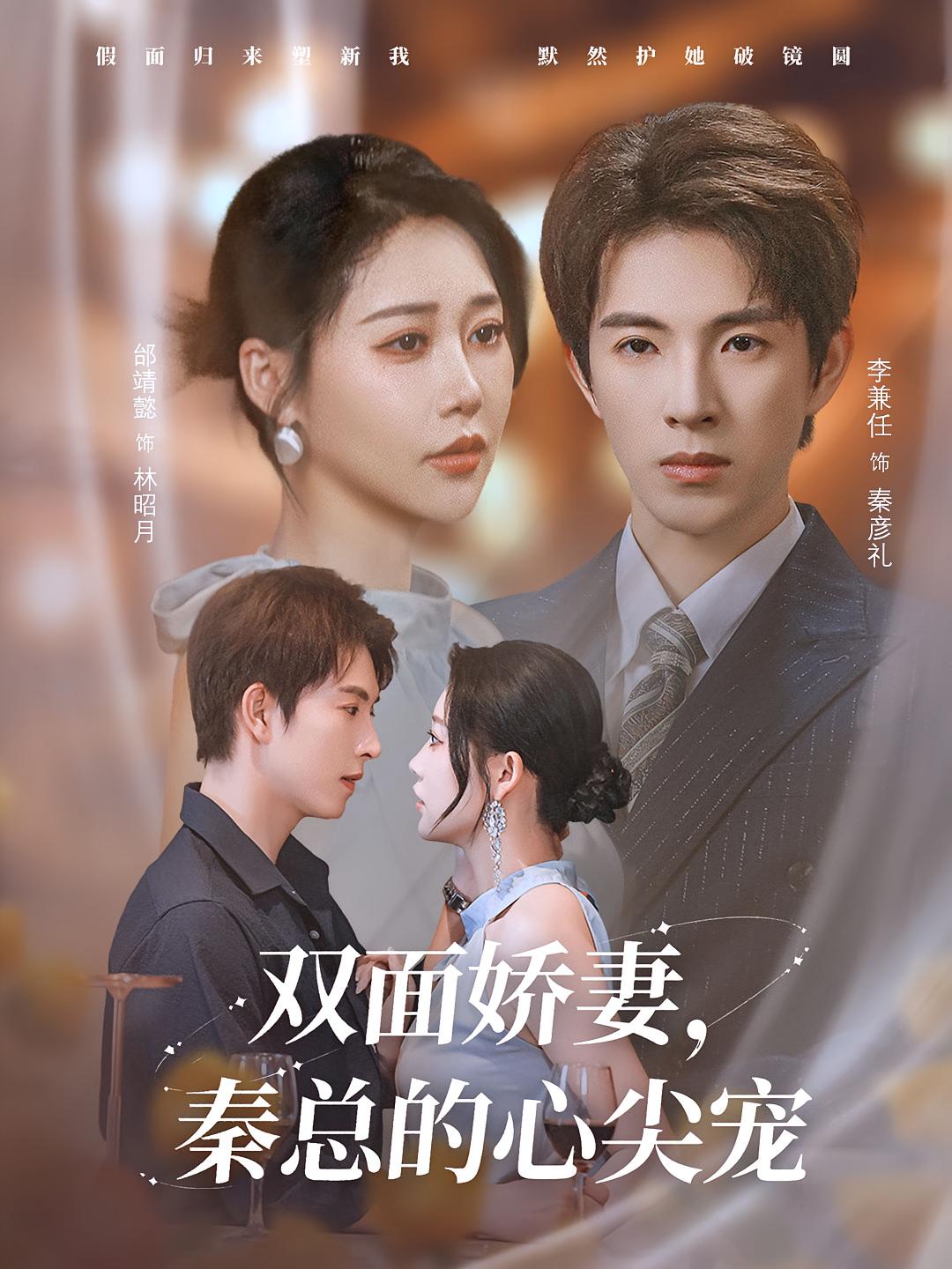 双面娇妻秦总的心尖宠封面图