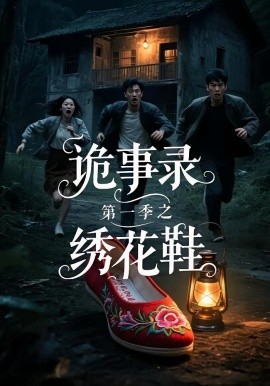 诡事录第一季之绣花鞋封面图
