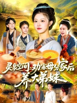 灵泉空间：劝寡母分家后养大弟妹&灵泉空间劝寡母分家后养大弟妹封面图