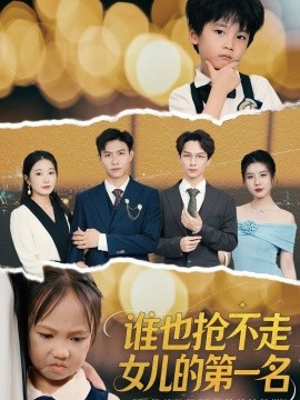 谁也抢不走女儿的第一名封面图