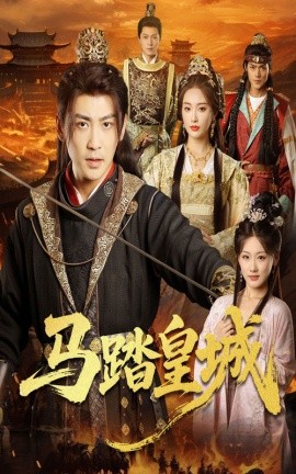 马踏皇城＆秋来九月八封面图