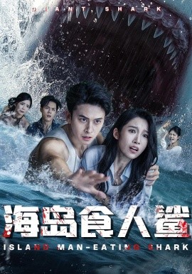 海岛食人鲨封面图