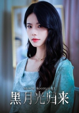 黑月光归来封面图