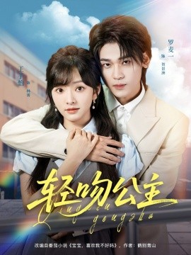 .轻吻公主封面图