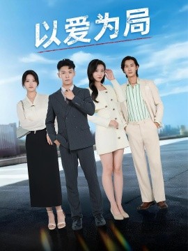 以爱为局&母亲走后才知老婆装穷骗我封面图