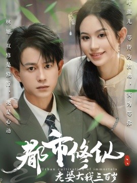 都市修仙：老婆大我三百岁&都市修仙老婆大我300岁封面图