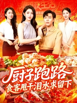 厨子跑路，食客甩干泪水求留下封面图