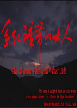 系红裤带的女人封面图