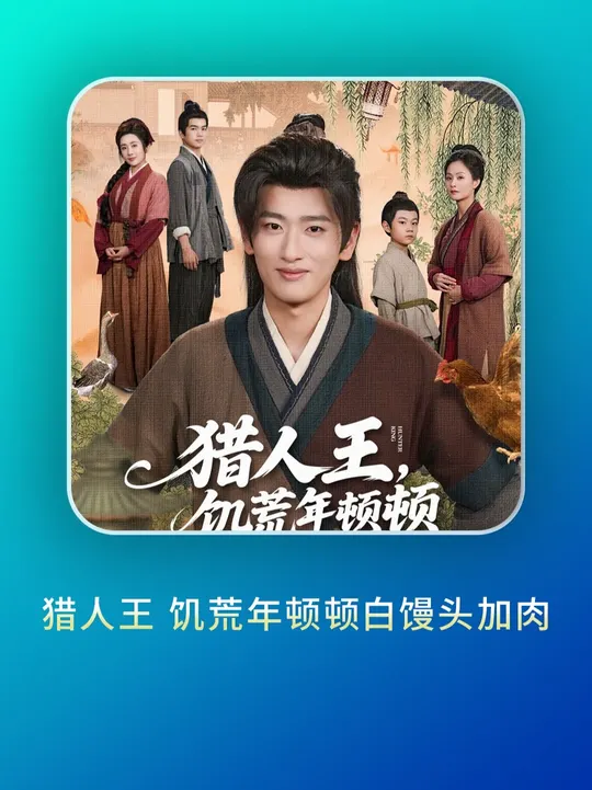 猎人王饥荒年顿顿白馒头加肉封面图