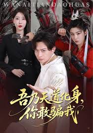 吾乃天道化身你敢骗我封面图