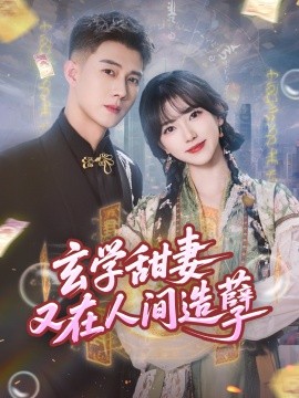 玄学甜妻又在人间造孽封面图