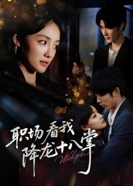 职场看我降龙十八掌封面图