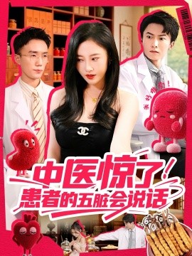 中医惊了！患者的五脏会封面图