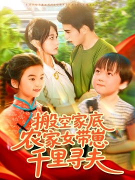 搬空家底，农家女带崽千里寻夫封面图