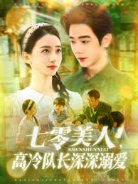 七零美人高冷队长深深溺爱封面图