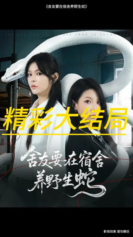 舍友要在宿舍养野生蛇封面图