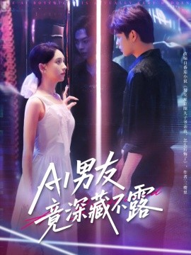 AI男友竟深藏不露封面图