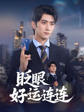 眨眼好运连连封面图