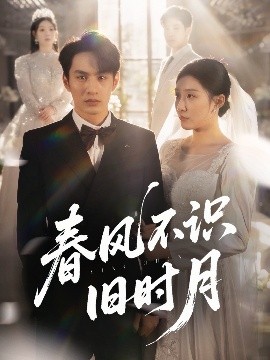 春风不识旧时月封面图