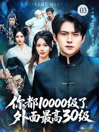 你都10000级了，外面最高30级封面图