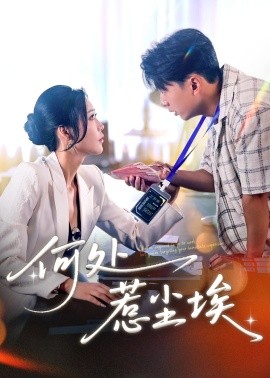 何处惹尘埃封面图