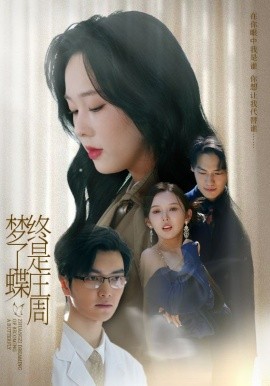 终是庄周梦了蝶封面图