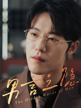 男言之隐封面图