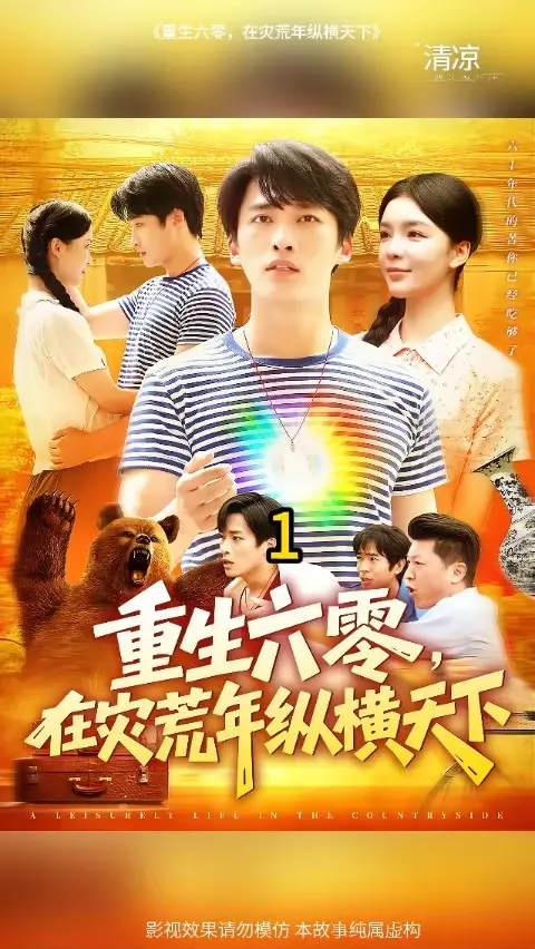 重生六零，在灾荒年纵横天下封面图