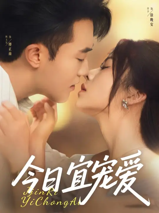 今日宜宠爱封面图