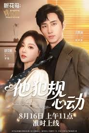 他犯规心动封面图