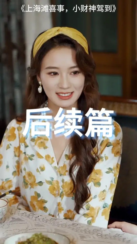 上海滩喜事小财神驾到封面图