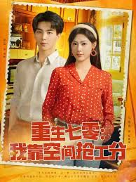 重生七零我靠空间抢工分封面图