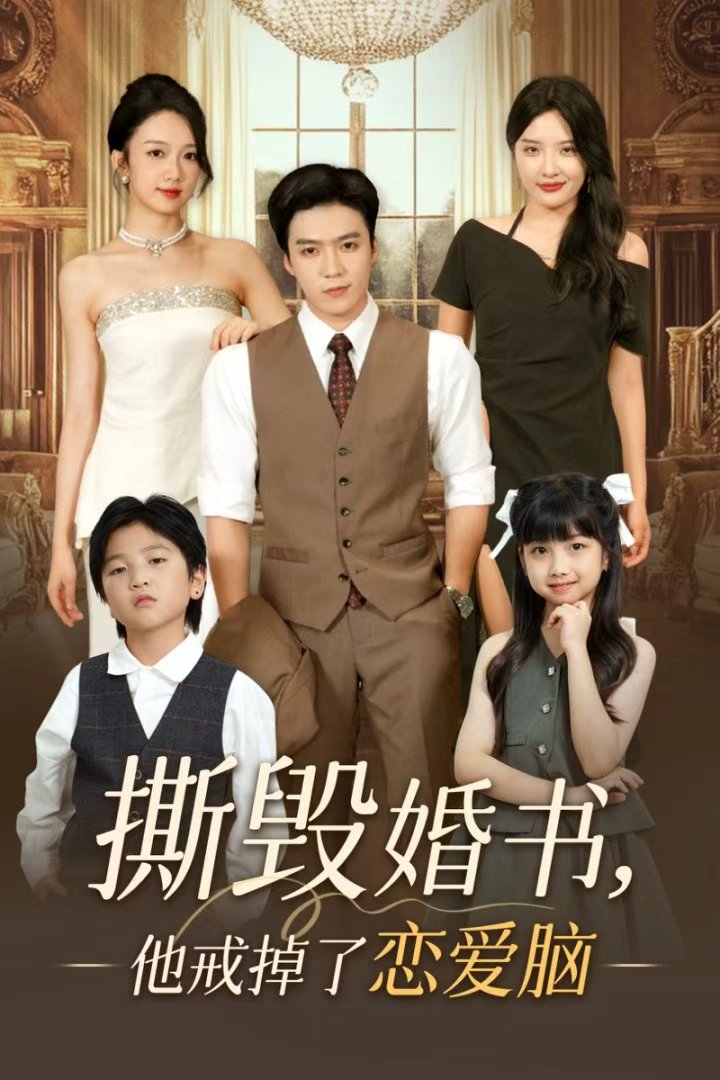 撕毁婚书他戒掉了恋爱脑封面图